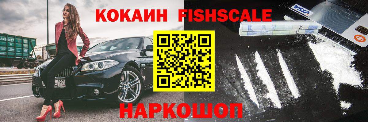 КОКАИН 99%  Вход с VPN  COCAIN Fish Scale  как найти   Моздок 