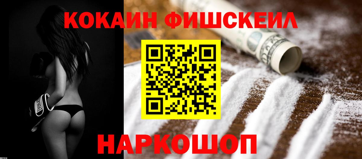 Кокаин Fish Scale Моздок