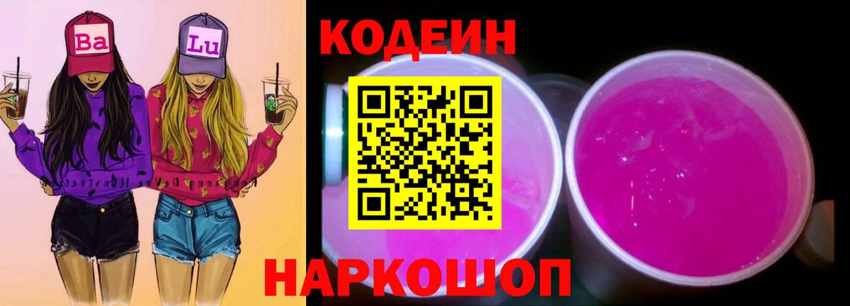 Кодеин напиток Lean (лин)  Вход с VPN  Моздок  Кодеин Purple Drank 