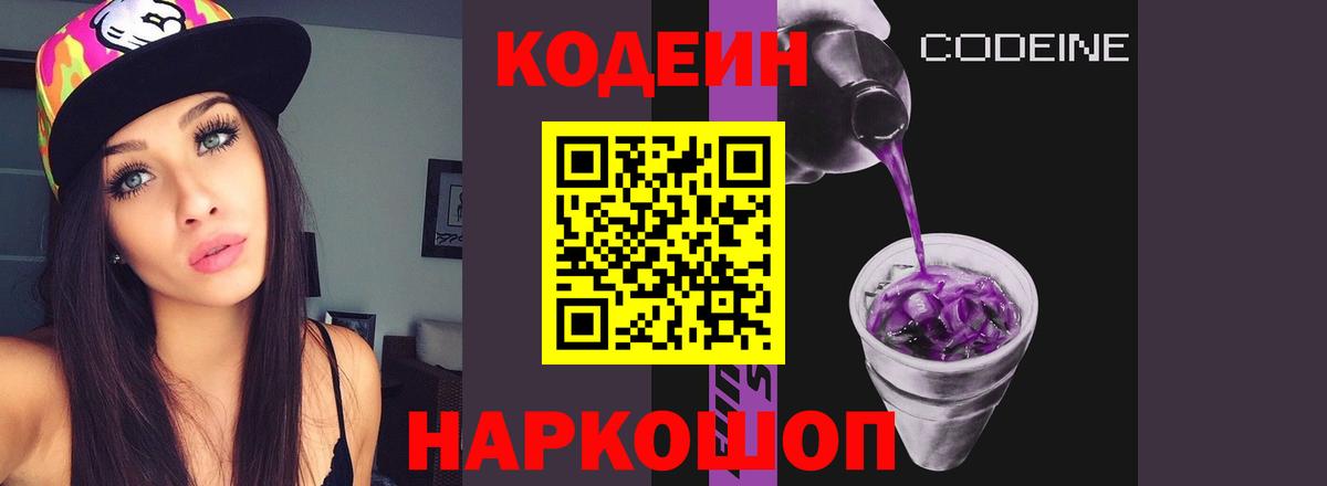 Кодеин Purple Drank Моздок